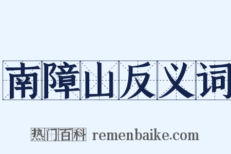 南障山反义词是什么意思的图片